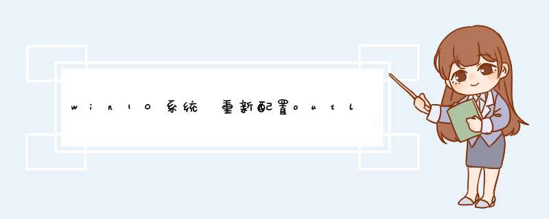 win10系统 重新配置outlook2013客户端账号方法